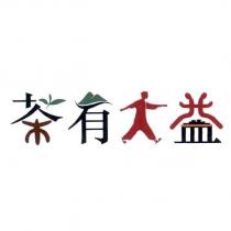 茶有大益設計字
