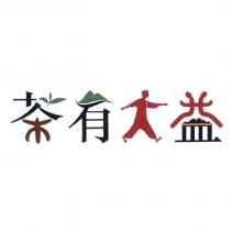 茶有大益設計字