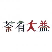 茶有大益設計字
