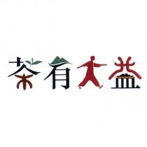 茶有大益設計字