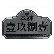 壹玖捌壹本舖 及圖