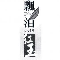 飄泊 No. 18 紅玉 lead a wandering life 及圖