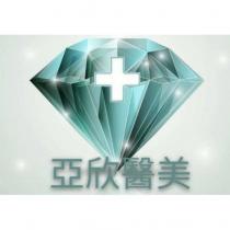 亞欣醫美及圖