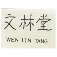 文林堂 WEN LIN TANG 