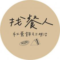 找餐人及圖