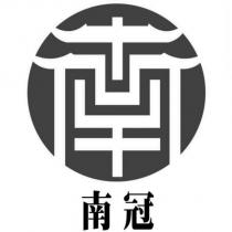 南冠及圖