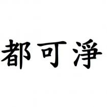 都可淨