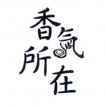 香氣所在設計字