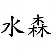 水森