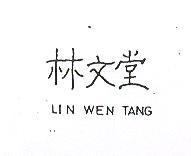 林文堂 LIN WEN TANG 