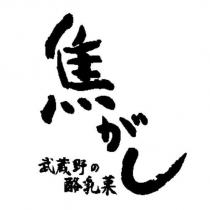 焦がし武蔵野の酪乳菓
