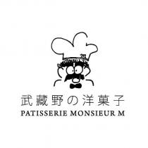 武藏野の洋菓子 PATISSERIE MONSIEUR M 及圖