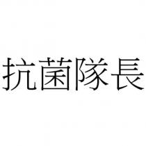 抗菌隊長