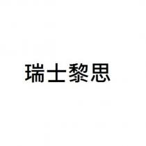瑞士黎思
