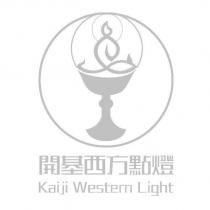 開基西方點燈 Kaiji Western Light 及圖