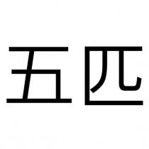 五匹
