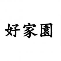 好家園