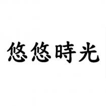 悠悠時光