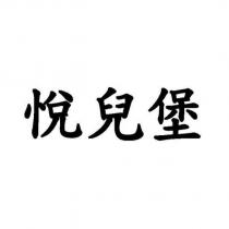 悅兒堡