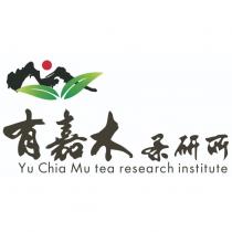 有嘉木茶研所 Yu Chia Mu tea research institute 及圖