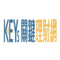 KEYs 關鍵理財網