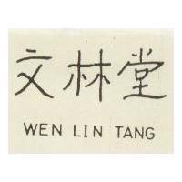文林堂 WEN LIN TANG 