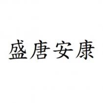 盛唐安康