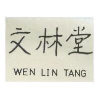文林堂 WEN LIN TANG (墨色)