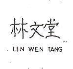 林文堂 LIN WEN TANG (墨色)