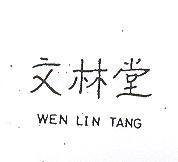 文林堂 WEN LIN TANG (墨色)