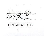 林文堂 LIN WEN TANG )