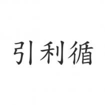 引利循