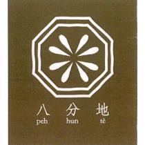 八分地 PEH HUN TE 及圖