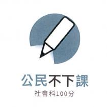 公民不下課 及圖