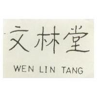 林文堂 WEN LIN TANG (墨色)
