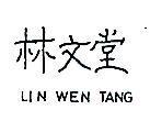 林文堂 LIN WEN TANG (墨色)
