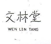 文林堂 WEN LIN TANG 