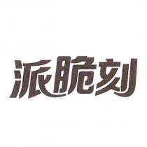 派脆刻