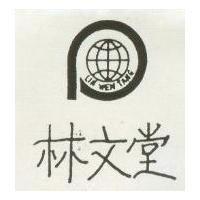 林文堂 LIN WEN TANG 及圖 (墨色)