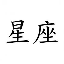星座