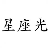 星座光
