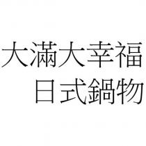 大滿大幸福 日式鍋物