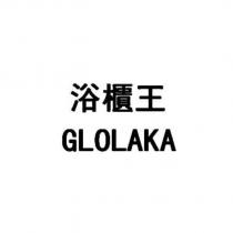 浴櫃王 GLOLAKA
