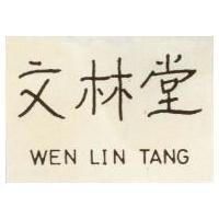 文林堂 WEN LIN TANG 