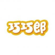 巧巧郎設計字