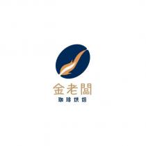 金老闆 珈琲烘焙及圖