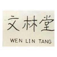 文林堂 WEN LIN TANG 