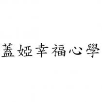 蓋婭幸福心學