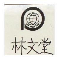 林文堂 LIN WEN TANG 及圖