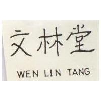 文林堂 WEN LIN TANG 